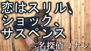 【名探偵コナン】恋はスリル、ショック、サスペンス(弾き語りCover) / 湯毛