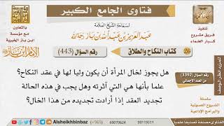 443   هل يصح أن يتولى الخال عقد نكاح ابنة أخته؟ للإمام ابن باز image