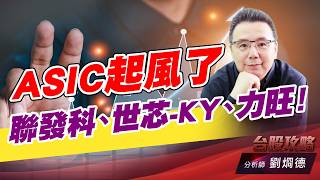 ASIC起風了，聯發科、世芯-KY、力旺！｜台股攻略｜劉烱德 (圖)