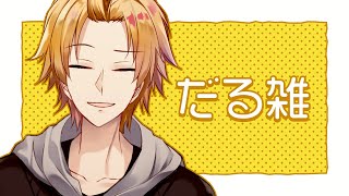 【 雑談 】 喉風邪と鼻炎のダブルパンチ!かんだはしんだ! 【 神田笑一 / にじさんじ 】