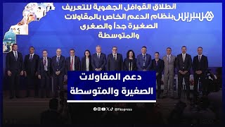 أخنوش وزيدان يبسطان تفاصيل نظام الدعم الجديد للمقاولات الصغيرة والمتوسطة لتحريك الاستثمار الترابي thumbnail