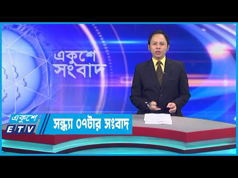 07 PM News || সন্ধ্যা ০৭টার সংবাদ || 09 December 2022 || ETV News