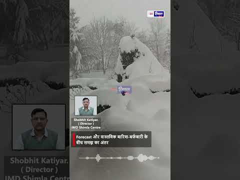 शिमला में बर्फबारी की भविष्यवाणी गलत क्यों लगती है