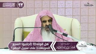 صورة 14 هل قولهﷺ اجتنبوا السبع الموبقات على سبيل الحصر؟