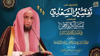 صورة التعليق على تفسير السعدي | سورة النساء (٨٥-٨٧)  | يوم ٢٢/ ١٤٤٤/٦ | الشيخ أ.د يوسف الشبل