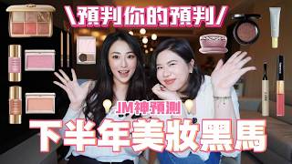 JM♡神預測!2026下半年美妝黑馬TOP10💄紫橙胭脂OR Anti Blush??🍒GET秋冬無瑕裸膚肌😌家居美顏儀✨全網爆紅chanel唇膏色號?🫦 #美妝分享