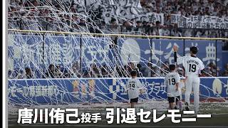 唐川侑己投手 引退セレモニー