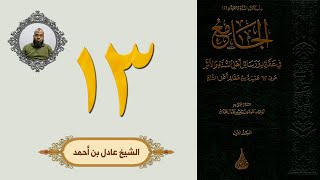 ١٣. الجامع في عقائد ورسائل أهل السنة والأثر | الشيخ عادل بن أحمد image