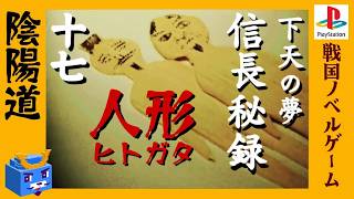 陰陽師総帥登場【信長秘録～下天の夢～】#17　人生における多重世界