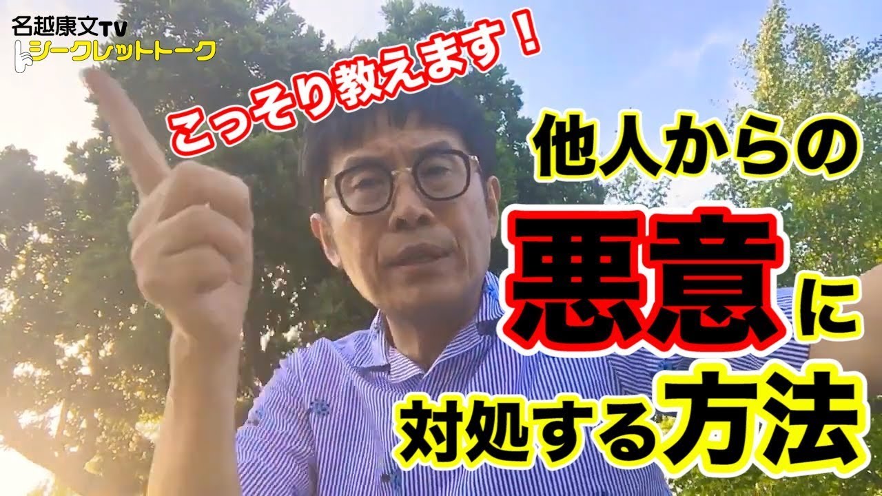0138 他人からの悪意に対処する方法をこっそり教えます