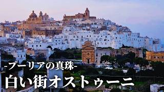 【絵画のような世界】白い街並みが美しいオストゥーニ