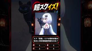 【超自然スクワッドBB杯】≪超スクイズ⑮≫『ミアの恩恵ではミアか契約状態の味方に何秒間無敵効果を付与する？』#超スクBB杯 #仲間と肝試し
