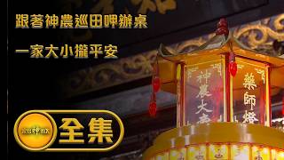 【跟著神農巡田呷辦桌 一家大小攏平安】｜寶島神很大重製第108集完整版 6月10號 #寶島神很大 #神農大帝 #神農氏 #巡田 #三重大拜拜