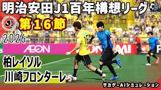 柏レイソル vs 川崎フロンターレ｜2026 明治安田 J1百年構想リーグ 第16節｜サカゲー AIシミュレーション｜ウイイレ2021 efootball2025 Jリーグ