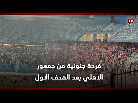 فرحة هستيرية من دكة وجمهور الأهلي لحظة تسجيل الهدف الأول في مرمي بيراميدز