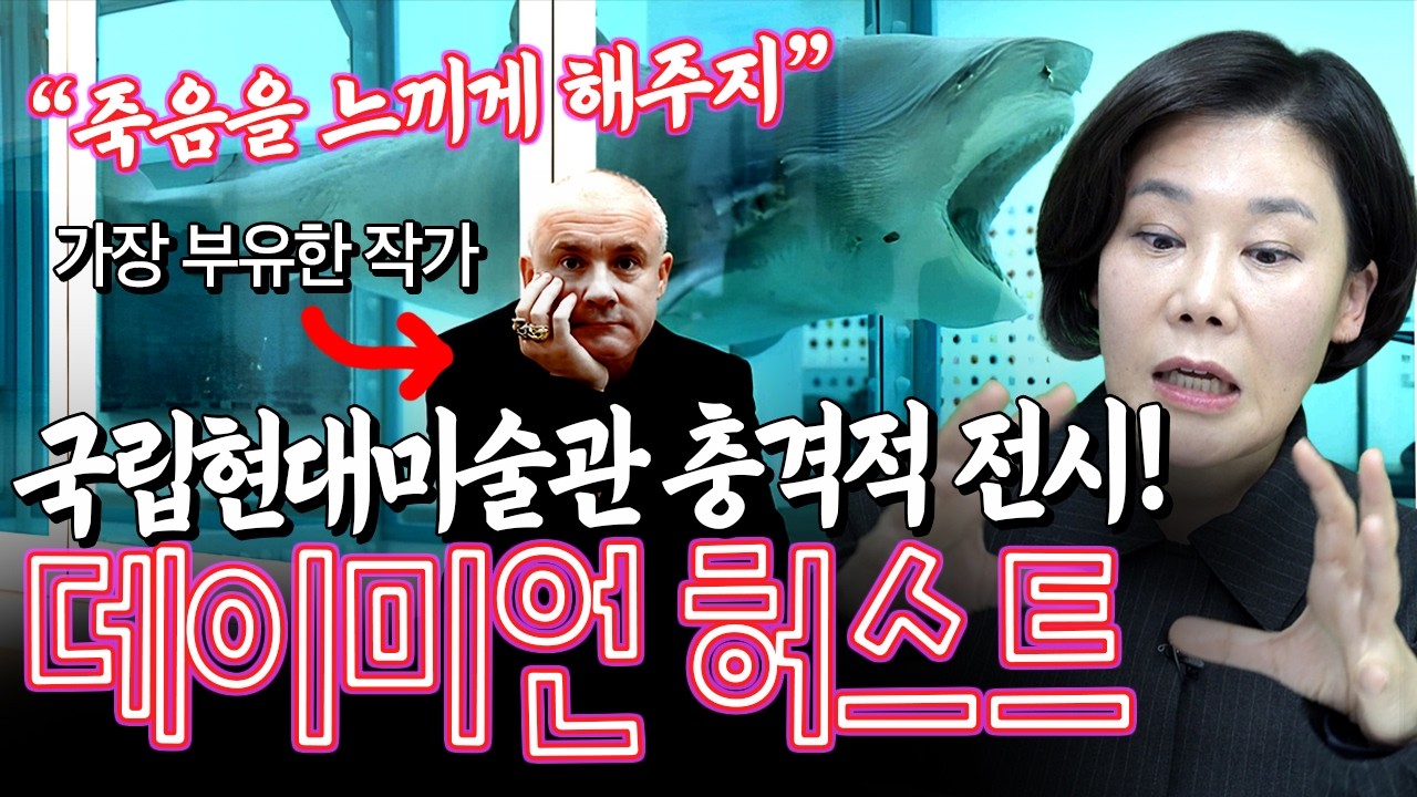 [3월 전시추천] 21세기판 메멘토모리, 수백억짜리 죽은 상어ㄷㄷ 2026년 최대 문제작, 데이미언 허스트 전시가 한국에 옵니다 (국립현대미술관 서울)