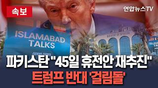 [????속보] 미국·이란 '45일 휴전안' 재추진 파키스탄, 2차 협상 위한 시간벌기 착수…트럼프 반대 '걸림돌' / 연합뉴스TV(YonhapnewsTV)