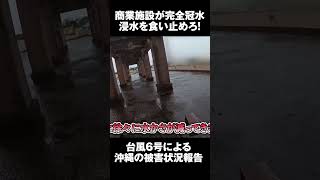 【緊急要請】商業施設が完全冠水！「浸水を食い止めろ！【台風6号被害状況】