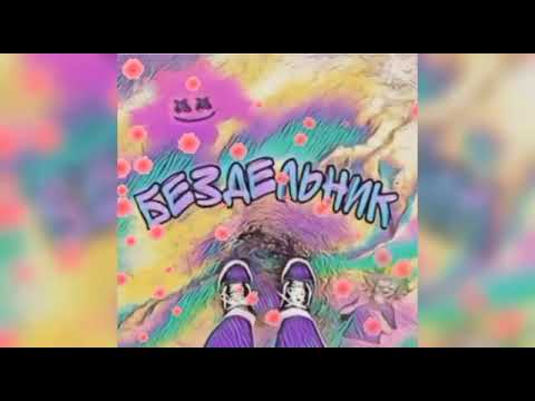 Vladosic_666 - Бездельник(prod. Darkside)