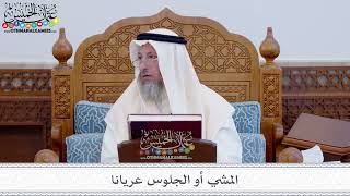 30 - المشي أو الجلوس عريانا - عثمان الخميس