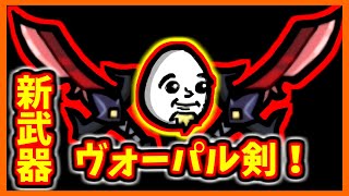 【brotato】新武器ヴォーパル剣を使ってみた！【ファーマー　ハサミ】【ブロテイト】