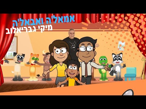 Video thumbnail for Imale Ve’abale - אמאל’ה ואבאל’ה