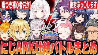 【全視点】にじARK素人達による”友情”煽り”なんでもありの大恐竜バトルまとめ【卯月コウ/椎名唯華/小清水透/石神のぞみ/魁星/舞元啓介/先斗寧/笹木咲/渡会雲雀/司賀リコ/ミラン/切り抜き‪】