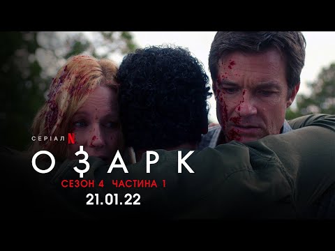 Озарк. 4 cезон. Анонс дати виходу | Ozark. Season 4. Date Announcement | Netflix