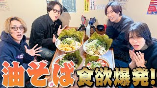 Snow Man【油そばブーム到来】人生初になります