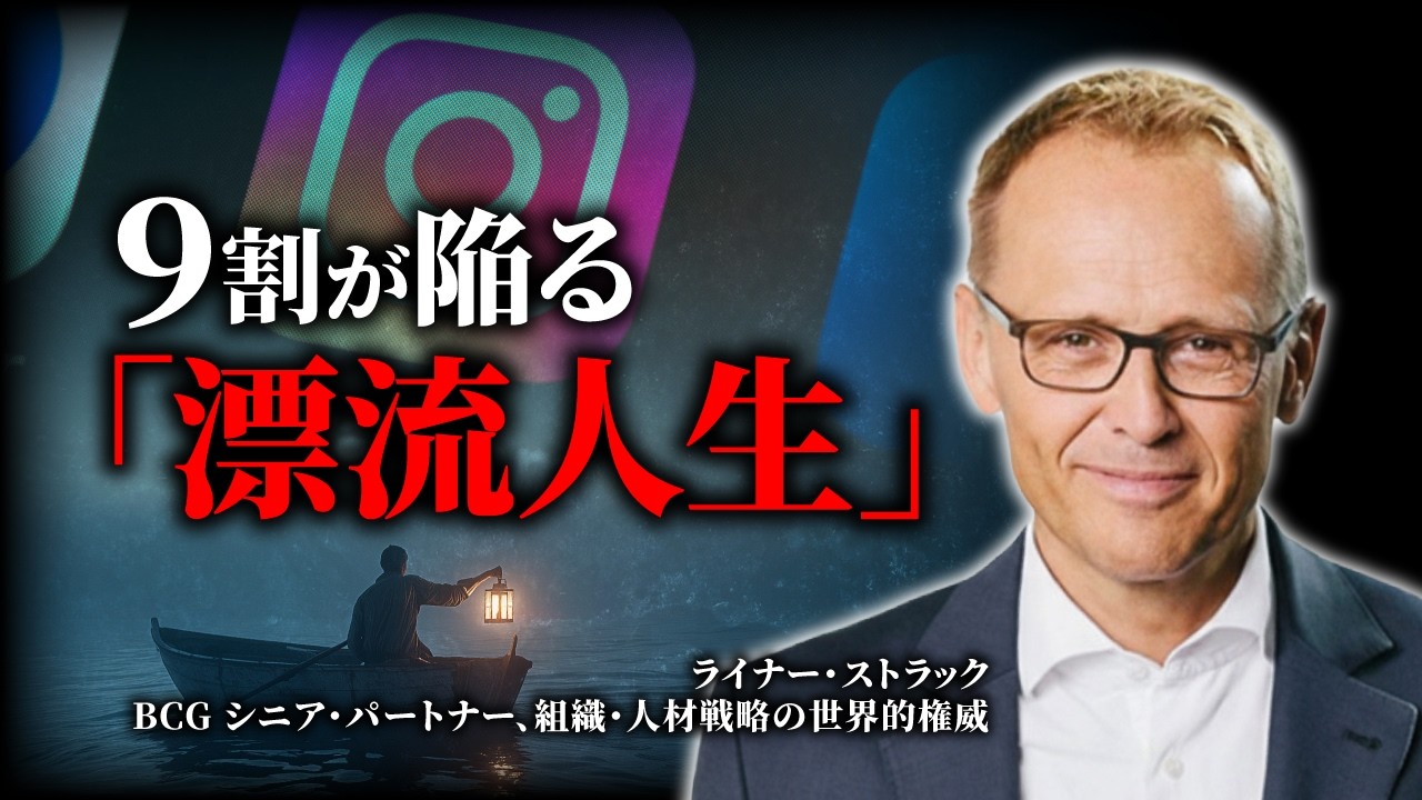 【人生の覚醒戦略】世界一のコンサル直伝。人生変える「最初の一手」
