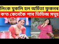 কত কেনেকৈ পাব অৰ্চিতা ফুকনৰ ভিডিঅৰ লি�