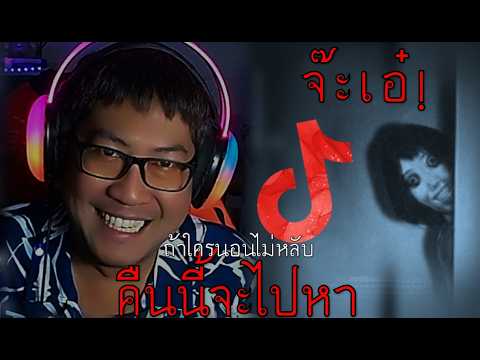 TikTok ที่คุณกำลังจะนอน แต่ไม่ได้นอน