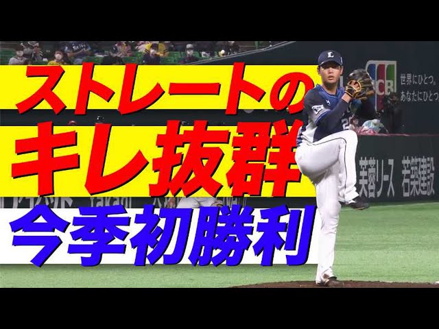 ライオンズ・浜屋『進化するストレート』5回1失点で今季初勝利