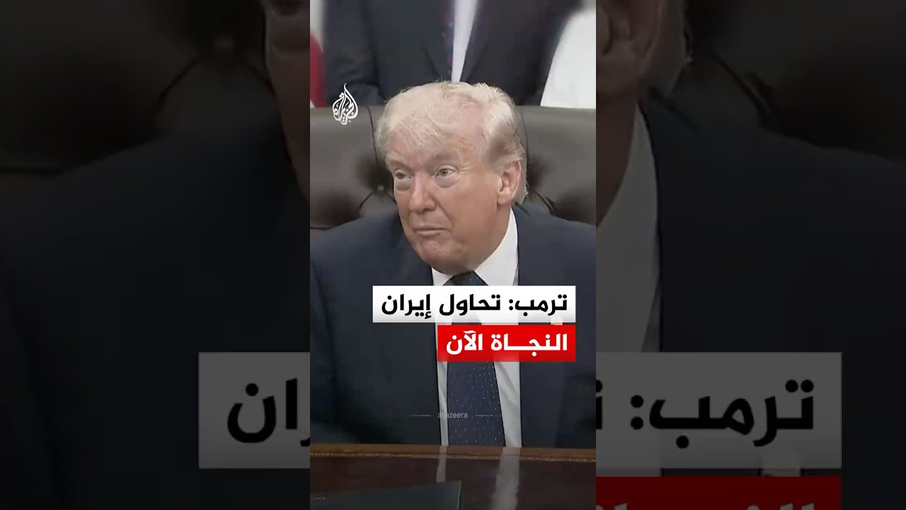 فيديو | الرئيس الأمريكي: تحاول إيران النجاة الآن