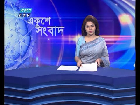 09 AM News || সকাল ০৯টার সংবাদ || 25 June 2021 || ETV News