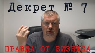 Декрет №7 не развивает бизнес! Пример от Минтранса. Главные новости Беларуси для бизнеса