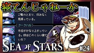 【そげ部】寝起き見られてサボってないと言い張る胆力【Sea of Stars】#23