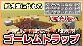 【Minecraft】序盤に作れる超簡単なゴーレムトラップの作り方【JAVA版1.21.5対応】