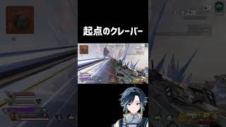 起点のクレーバー！不利ポジから逆転  #apex #shorts #エーペックスレジェンズ