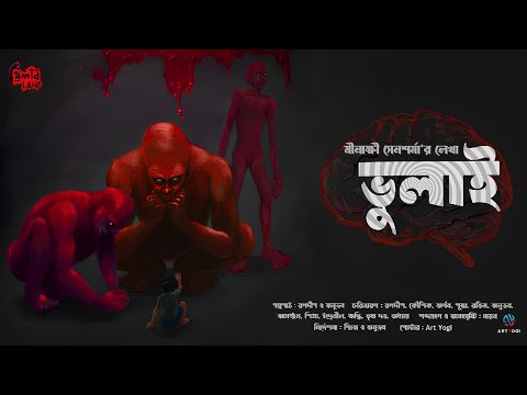 Bhulai | ভয়ের গল্প! | Scare Alert! | Psychological Horror! | Audio Story | Meenakshi Sensharma