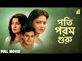Pati Param Guru Bengali Full Movie Tapas Paul Indrani Dutta Nayana Das