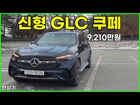 메르세데스-벤츠 신형 GLC 300 4매틱 쿠페 시승기, 9,210만원(2024 Mercedes GLC 300 Coupe Test Drive) - 2024.01.23