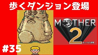 #35 歩くダンジョン登場 マザー２ ギーグの逆襲 【実況】 MOTHER2
