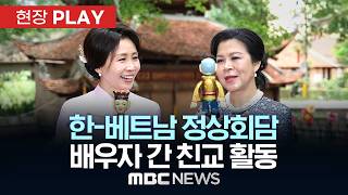 한-베트남 정상회담 배우자 간 친교 활동 - [현장PLAY] MBC뉴스 2026년 04월 23일