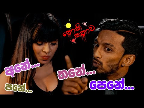 අනේ පනේ තනේ පෙනේ | නොකී කතාව Season 2
