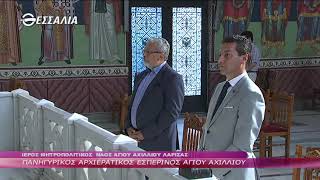 Πανηγυρικός Αρχιερατικός Εσπερινός Αγίου Αχιλλίου 17 5 2020
