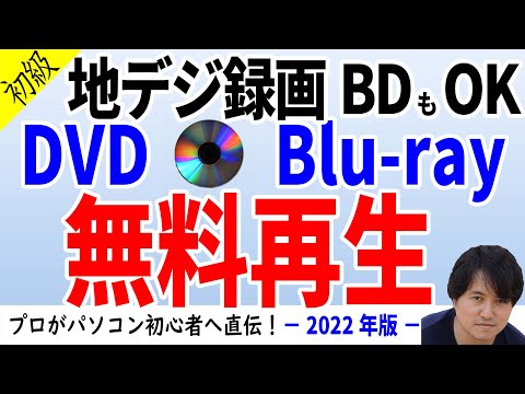 【地デジ録画BDもOK】1円も払わない！DVDやBlu-rayはパソコンで無料再生できる