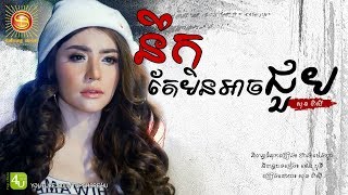 នឹកតែមិនអាចជួប - សុខ ពិសី [Lyric Audio]