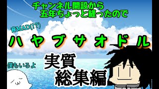[総集編！？]ハヤブサオドル～音MADみたいなやつです(笑)～