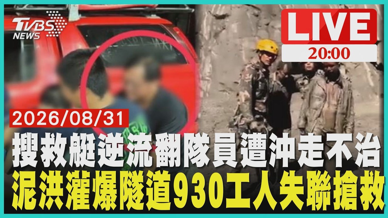 救人變悲劇！南投搜救隊逆流救援翻艇　伍姓隊員遭沖走殉職930名工人失聯！尼泊爾洪水灌爆250公尺隧道救難人員深夜搶救